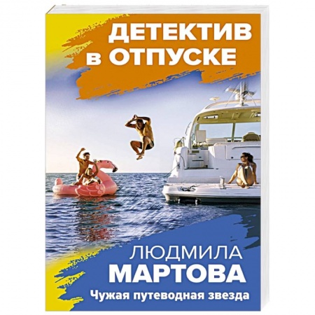 Отечественный женский детектив, книга Чужая путеводная звезда купить по низкой цене