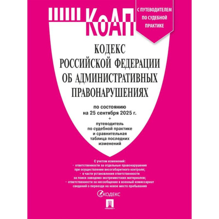 Право. Юриспруденция, книга КОАП РФ по сост. на 25.09.2025 с таблицей изменений и с путе купить по низкой цене
