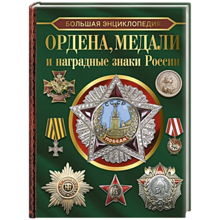 Ордена, медали, книга Большая энциклопедия. Ордена, медали и наградные знаки России купить по низкой цене