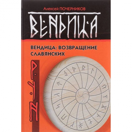 Руны, книга Вендица: возвращение славянских рун купить по низкой цене