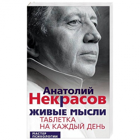 Психология. Общие работы, книга Живые мысли. Таблетка на каждый день купить по низкой цене