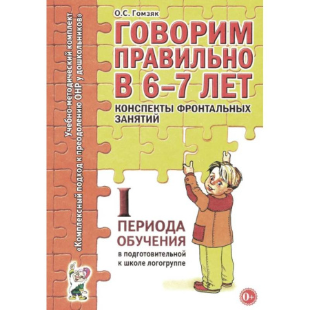 Логопедия, книга Говорим правильно в 6-7 лет. Конспекты фронтальных занятий 1 первого периода в подготовительной к школе логогруппе купить по низкой цене