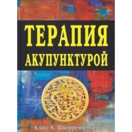 Акупунктура (иглотерапия), книга Терапия акупунктурой (в двух томах) купить по низкой цене
