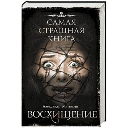 Русское фэнтези, книга Самая страшная книга. Восхищение купить по низкой цене