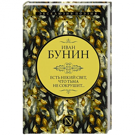 Русская поэзия, книга Есть некий свет. что тьма не сокрушит... купить по низкой цене