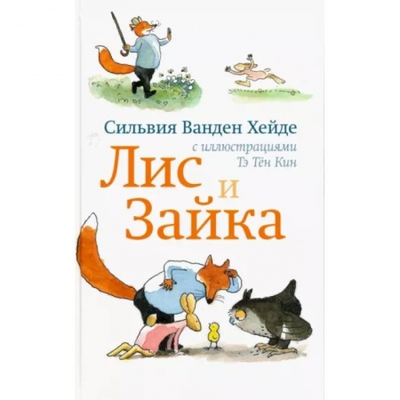 Сказки зарубежных писателей, книга Лис и Зайка купить по низкой цене