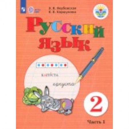 Русский язык. Учебные пособия, книга Русский язык. 2 класс. Учебное пособие. в 2-х частях. Часть 2. Адаптированные программы. ФГОС ОВЗ купить по низкой цене