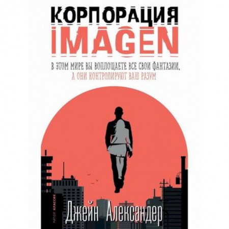 Зарубежная современная проза, книга Корпорация IMAGEN купить по низкой цене