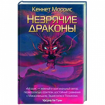 Незрячие драконы