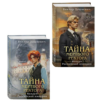 Комплект из 2-х книг. Тайна мертвого ректора. Книга 1 (#4.1) + Тайна мертвого ректора. Книга 2 (#4.2)