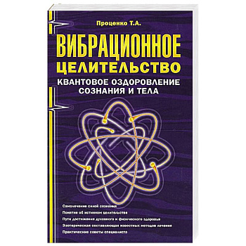 Вибрационное целительство: квантовое оздоровление сознания и тела