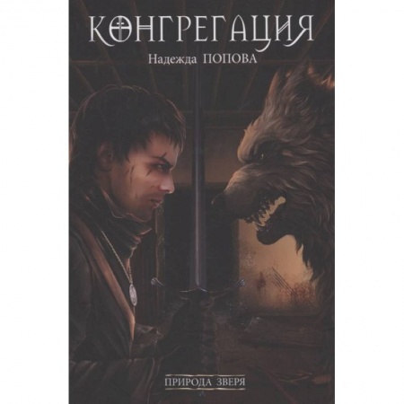 Мистика, ужасы, книга Природа зверя купить по низкой цене