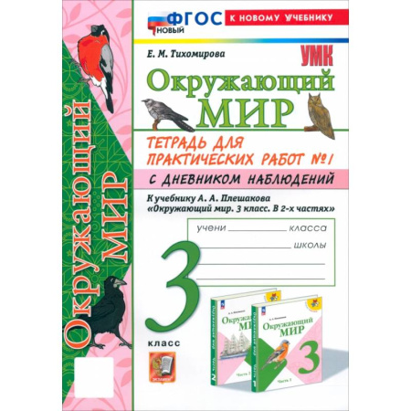 Природоведение. Окружающий мир, книга Окружающий мир. 3 класс. Тетрадь для практических работ №1 с дневником наблюдений. ФГОС купить по низкой цене