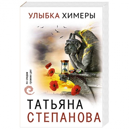 Классика отечественного детектива, книга Улыбка химеры купить по низкой цене