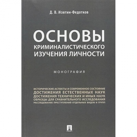 Уголовное и уголовно-процессуальное право, книга Основы криминалистического изучения личности. Монография купить по низкой цене