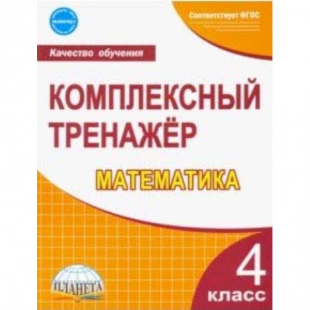 Математика. Алгебра. Геометрия, книга Математика. 4 класс. Комплексный тренажер. ФГОС купить по низкой цене