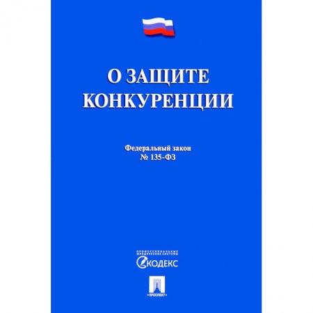 Нормативные правовые акты, книга Федеральный закон 'О защите конкуренции' № 135-ФЗ купить по низкой цене