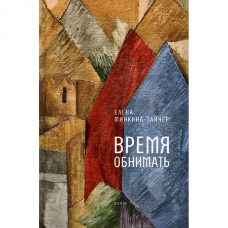 Русская современная проза, книга Время обнимать купить по низкой цене