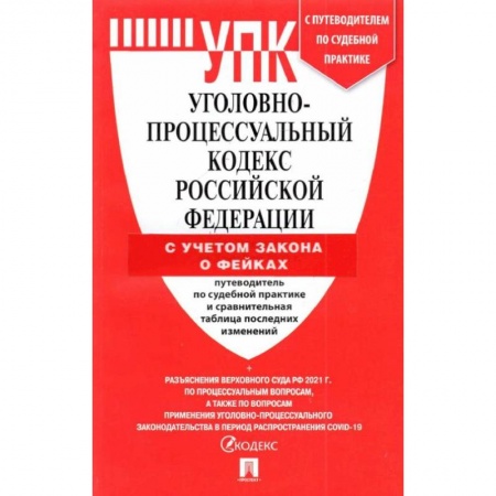 Уголовное и уголовно-процессуальное право, книга УПК РФ (по сост. на 25.03.22 с таблицей изменений и с путеводителем по судебной практике) купить по низкой цене