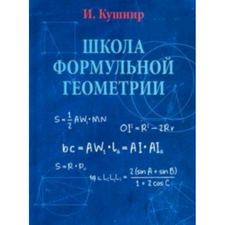 Книги, книга Школа формульной геометрии купить по низкой цене