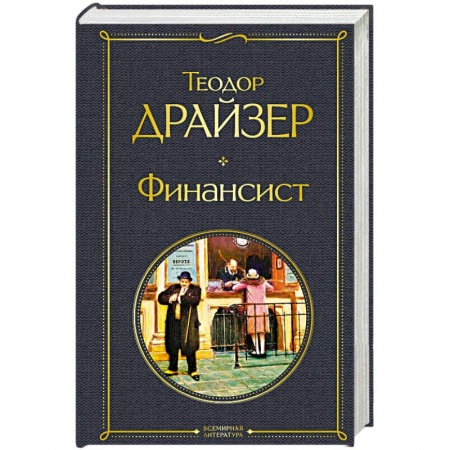Зарубежная классика, книга Финансист купить по низкой цене