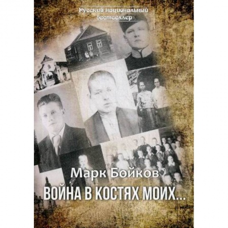 Русская современная проза, книга Война в костях моих… купить по низкой цене