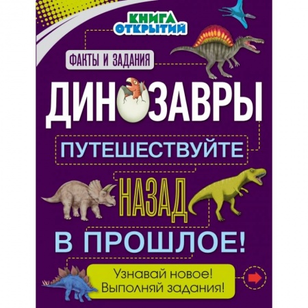 Все обо всем. Универсальные энциклопедии, книга Динозавры. Путешествуйте назад в прошлое! купить по низкой цене