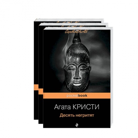 Классика зарубежного детектива, книга Комплект «Мировой пьедестал А.Кристи (I место 'Десять негритят', II Место 'Убийство в 'Восточном экспрессе', III Место 'Убийство Роджера Экройда') купить по низкой цене