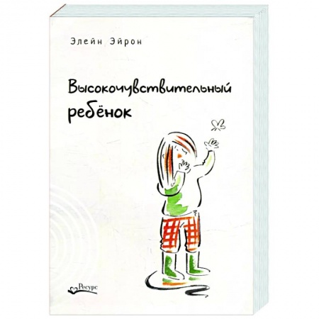 Возрастная психология, книга Высокочувствительный ребенок. Как помочь нашим детям расцвести в этом тяжелом мире купить по низкой цене