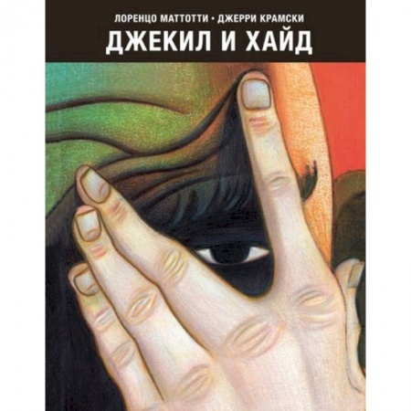 Комиксы. Манга, книга Джекил и Хайд купить по низкой цене