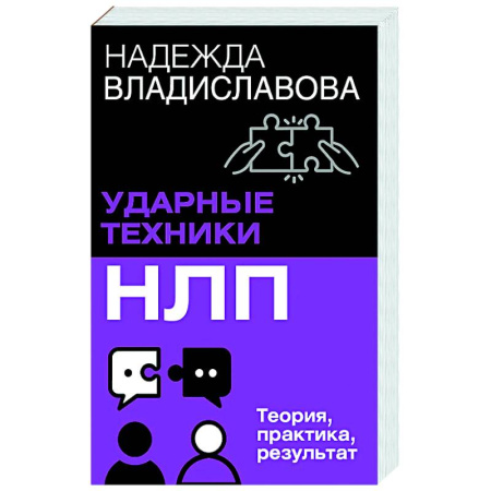 Психология. Общие работы, книга НЛП. Ударные техники НЛП. Теория, практика, результат купить по низкой цене