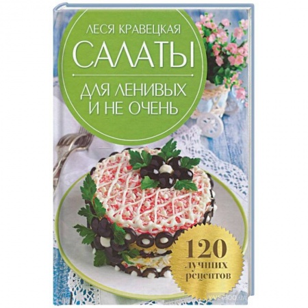Салаты, закуски, холодцы, книга Салаты для ленивых и не очень. 120 лучших рецептов купить по низкой цене