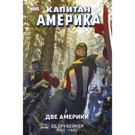 Кроссворды, головоломки, комиксы, книга Капитан Америка.Две Америки купить по низкой цене