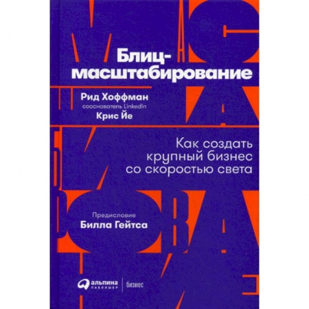 Основы предпринимательства, книга Блиц-масштабирование купить по низкой цене