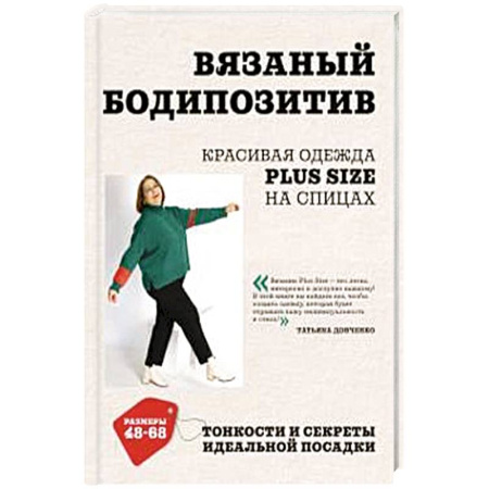 Вязание, книга Вязаный БОДИПОЗИТИВ. Красивая одежда Plus Size на спицах. Тонкости и секреты идеальной посадки купить по низкой цене