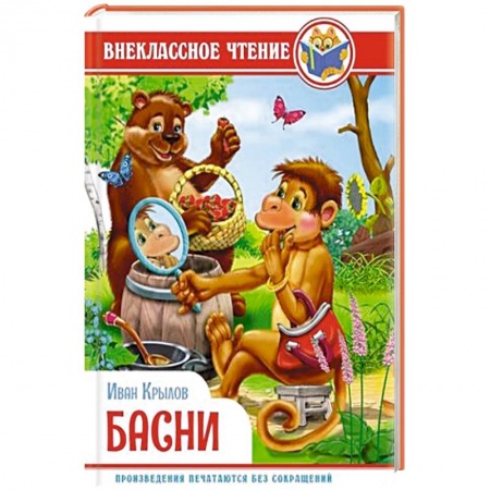 Русская поэзия для детей, книга Басни купить по низкой цене
