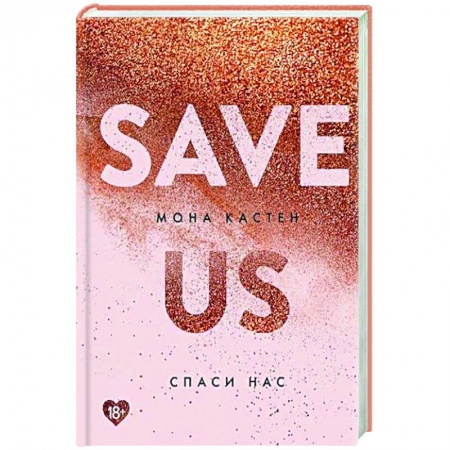 Зарубежный любовный роман, книга Спаси нас. купить по низкой цене