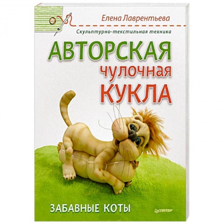 Книги, книга Авторская чулочная кукла. Забавные коты купить по низкой цене