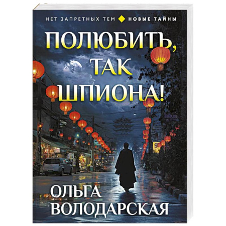 Отечественный женский детектив, книга Полюбить, так шпиона! купить по низкой цене