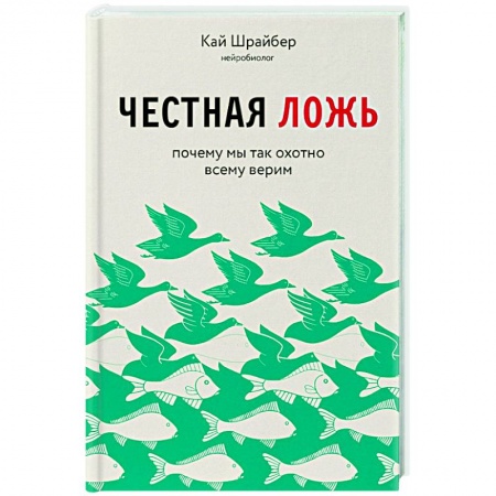 Парапсихология, книга Честная ложь. Почему мы так охотно всему верим купить по низкой цене