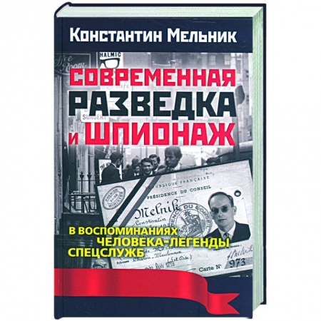 Книги, книга Современная разведка и шпионаж. В воспоминаниях человека-легенды спецслужб купить по низкой цене