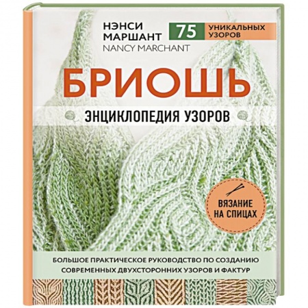Рукоделие. Творчество, книга Бриошь. Энциклопедия узоров. купить по низкой цене