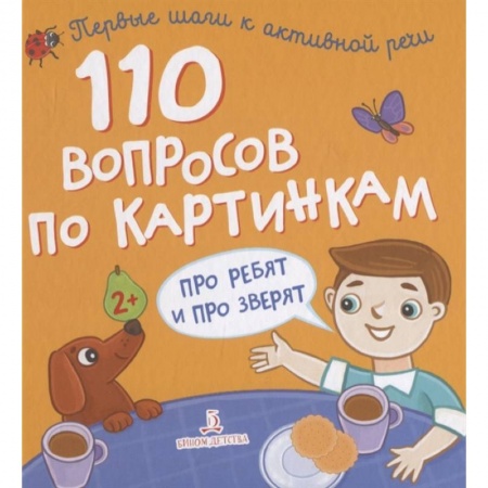 Окружающий мир, книга 110 вопросов по картинкам. Про ребят и про зверят купить по низкой цене