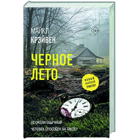 Триллеры, книга Черное лето купить по низкой цене