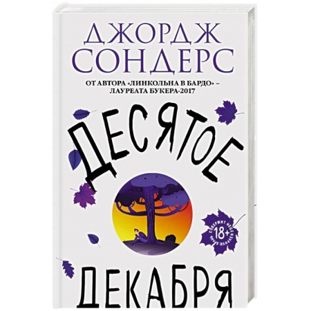 Зарубежная современная проза, книга Десятое декабря купить по низкой цене