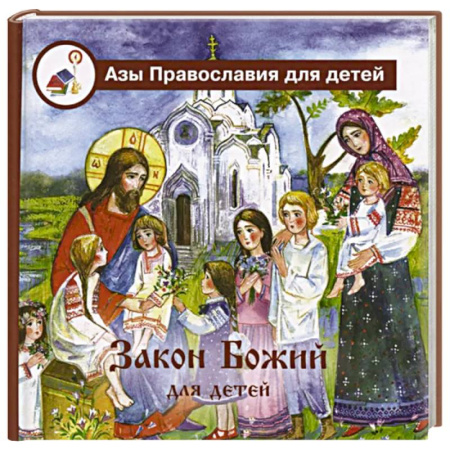 Религиозная литература для детей, книга Закон Божий для детей купить по низкой цене