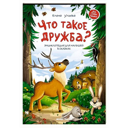 Сказки отечественных писателей, книга Что такое дружба?: энциклопедия для малышей в сказках купить по низкой цене