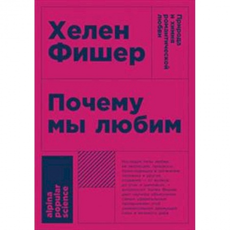 Психотерапия, книга Почему мы любим. Природа и химия романтической любви купить по низкой цене