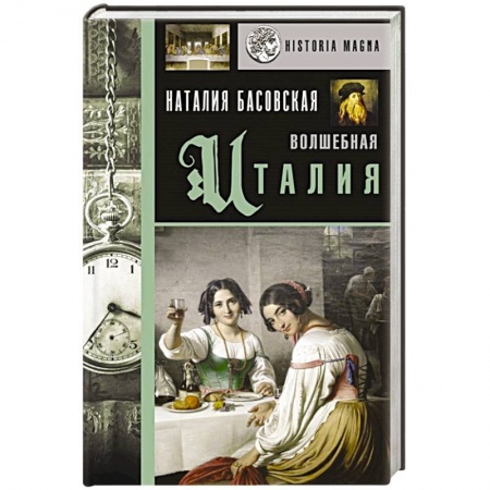 Италия, книга Волшебная Италия купить по низкой цене