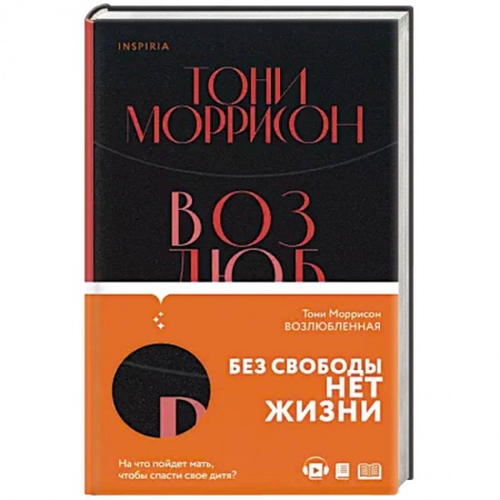 Зарубежная современная проза, книга Возлюбленная купить по низкой цене